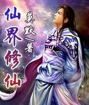 仙界修仙