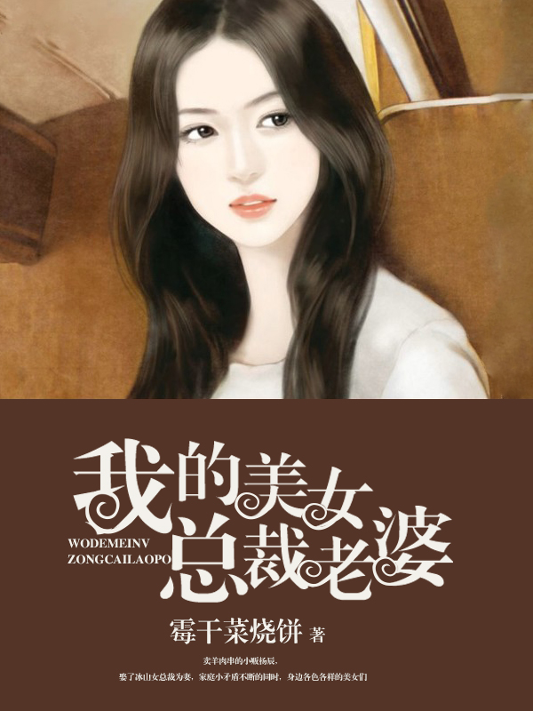 我的美女总裁老婆