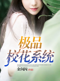 极品校花系统