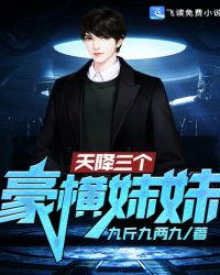 天降三个豪横妹妹