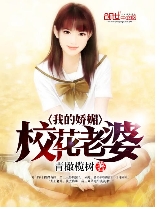 我的校花老婆