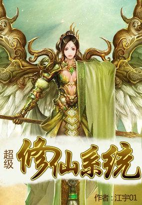 全能修仙系统