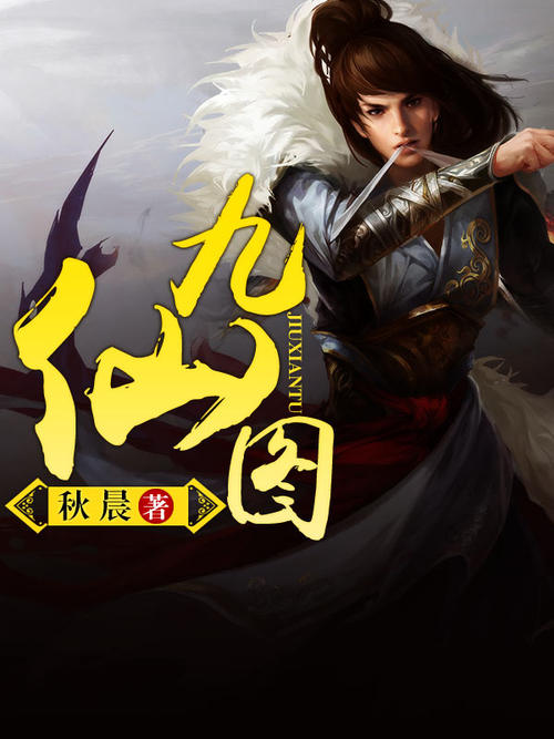 九仙图