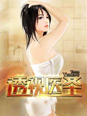 透视医圣林奇